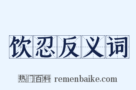 饮忍反义词是什么意思的图片